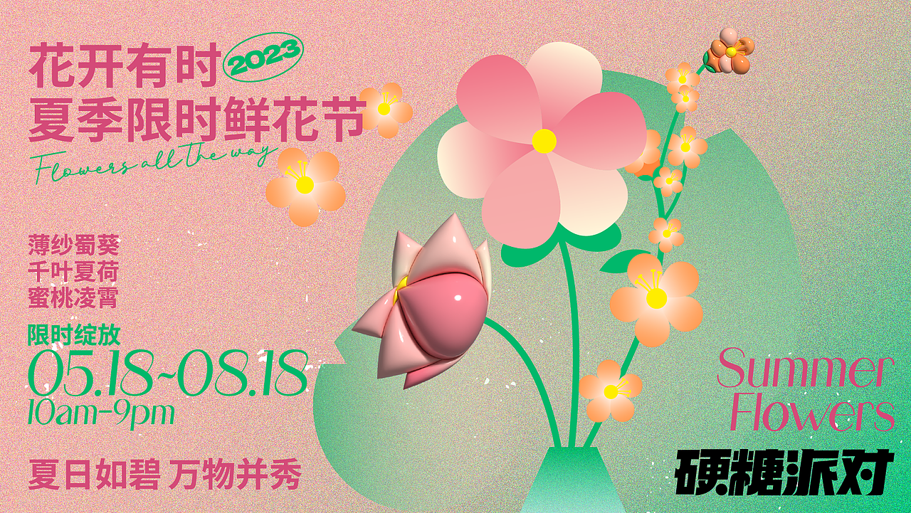 硬糖派对-花开有时·四季限时鲜花节|品牌视觉全案设计（图ZMzM5ODk1NTAw） - 品牌 - 站酷设计师Cristttin原创素材 - 站酷ZCOOL