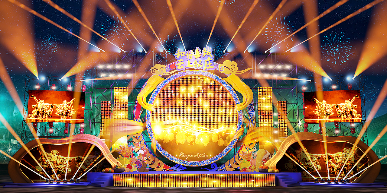 2022嘉绒锅庄文旅节舞美舞台设计