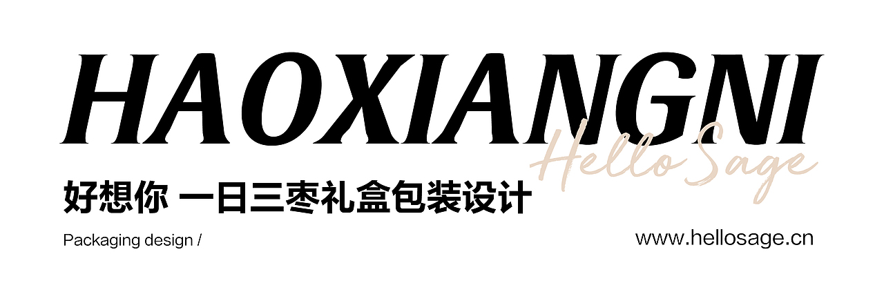 尚智×好想你｜明星定制礼盒设计｜食品包装｜礼盒包装（图ZMzAxOTE3NjUy） - 包装 - 站酷设计师尚智食品包装设计原创素材 - 站酷ZCOOL
