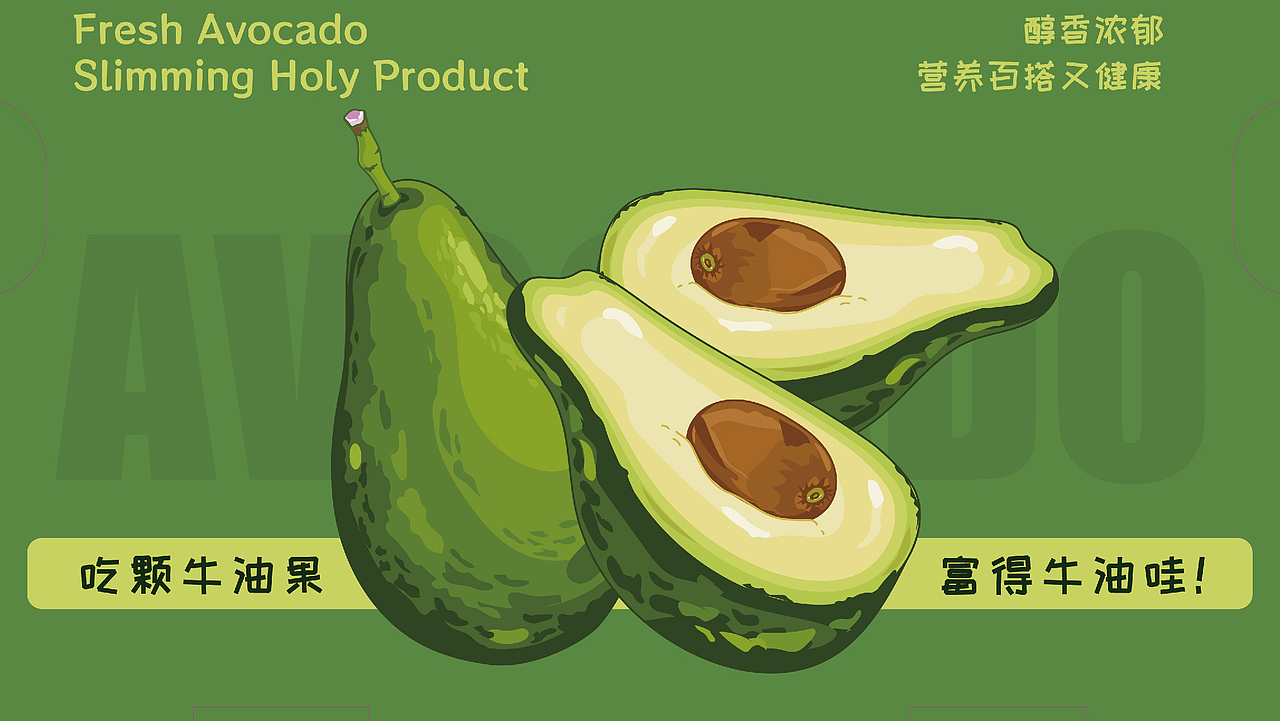 牛油果包装设计
