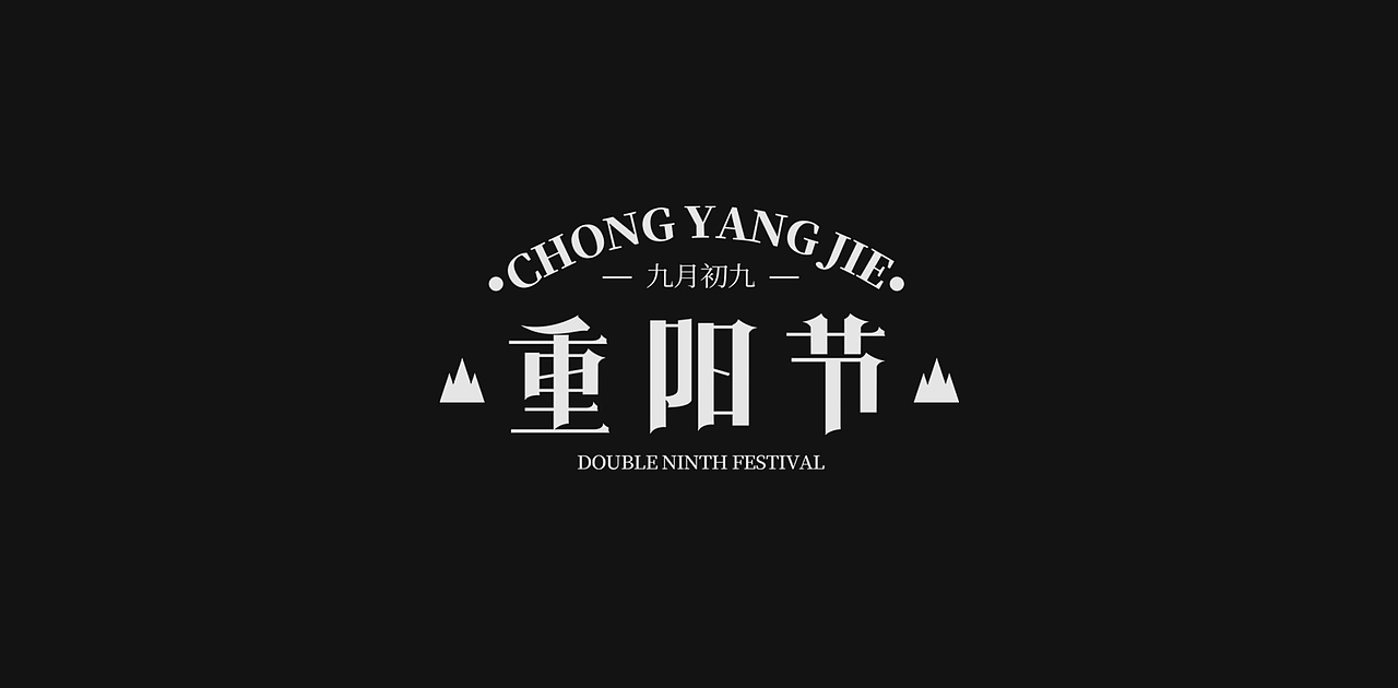 中国传统节日重阳节创意字体设计（图ZMzExOTI1MDI0） - 字体/字形 - 站酷设计师老胜原创素材 - 站酷ZCOOL