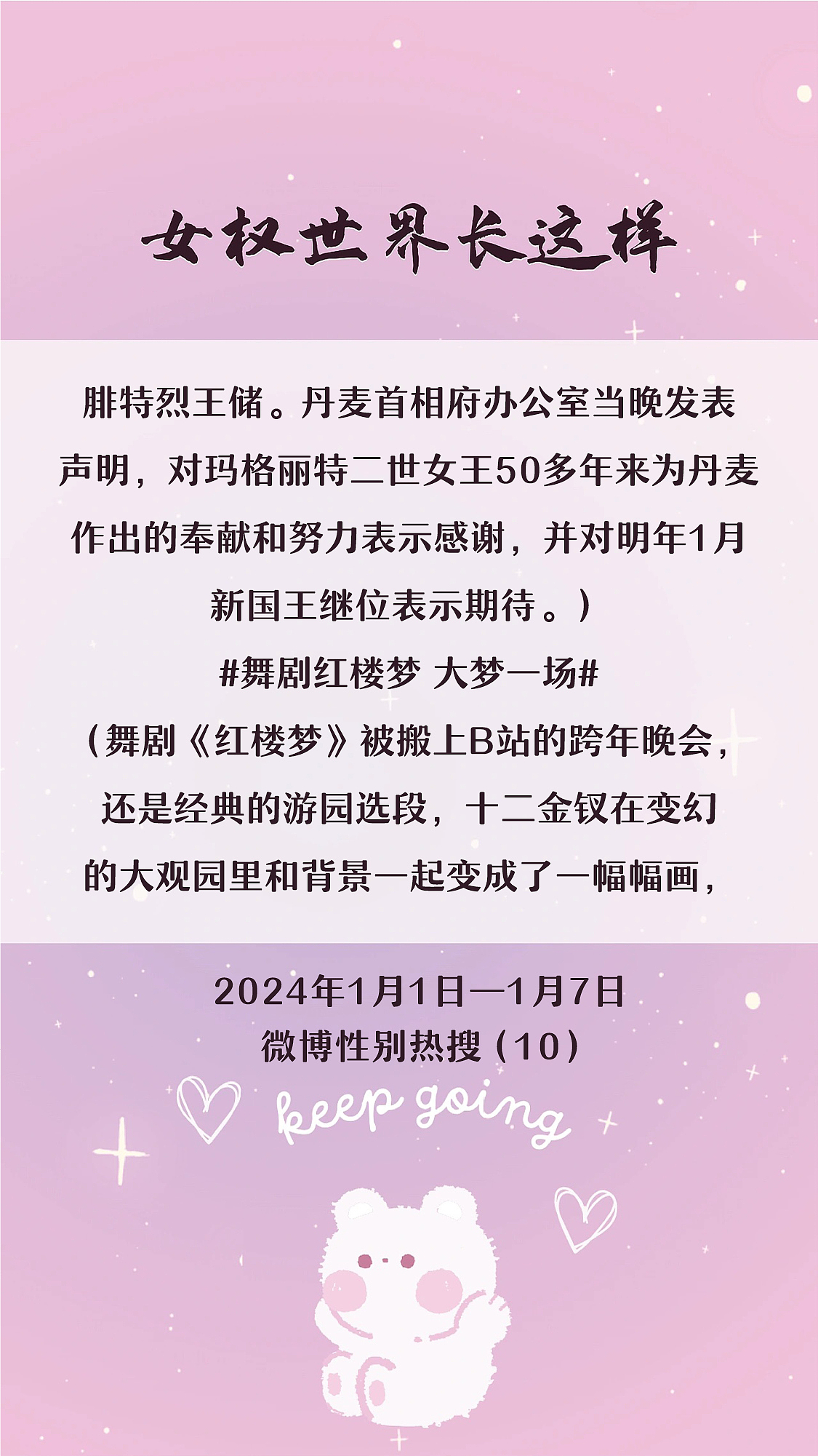 阿p-女权世界长这样73: 1/1/2024-1/7/2024（上）