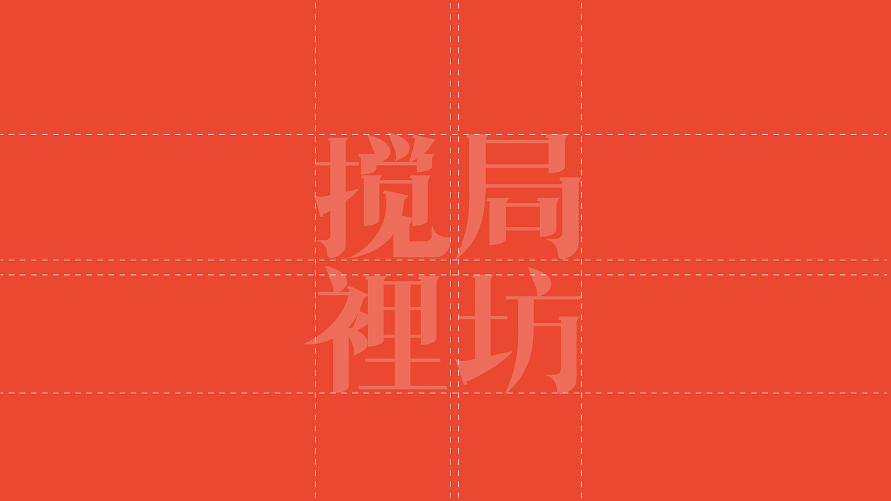 搅局里坊JIAOJULIFANG-品牌全案设计（图ZMjk4Njk1MjAw） - 品牌 - 站酷设计师堆积木的杨叁岁原创素材 - 站酷ZCOOL