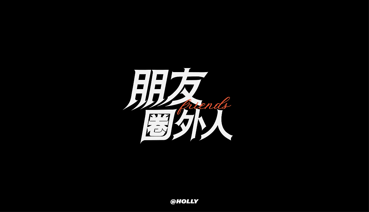 FONT字體打卡—朋友圈外人（圖ZMzI2MzM5ODcy） - 字體/字形 - 站酷設(shè)計(jì)師hollyeap原創(chuàng)素材 - 站酷ZCOOL