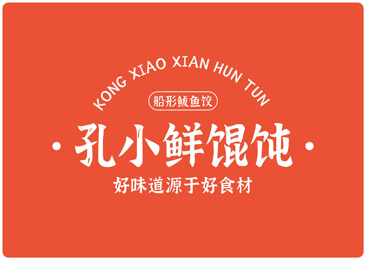 孔小鲜馄饨品牌设计