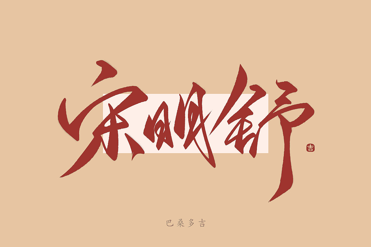 见字欢喜 第40辑꘡万龙手写