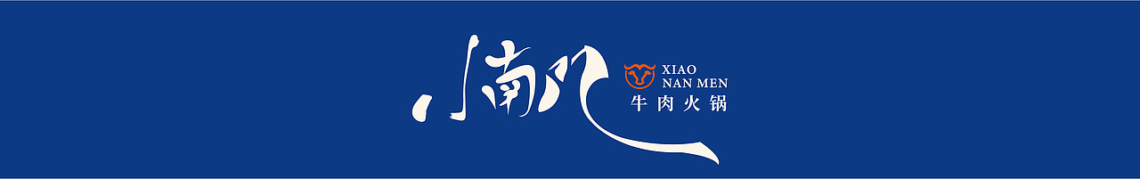 小南门牛肉火锅logo