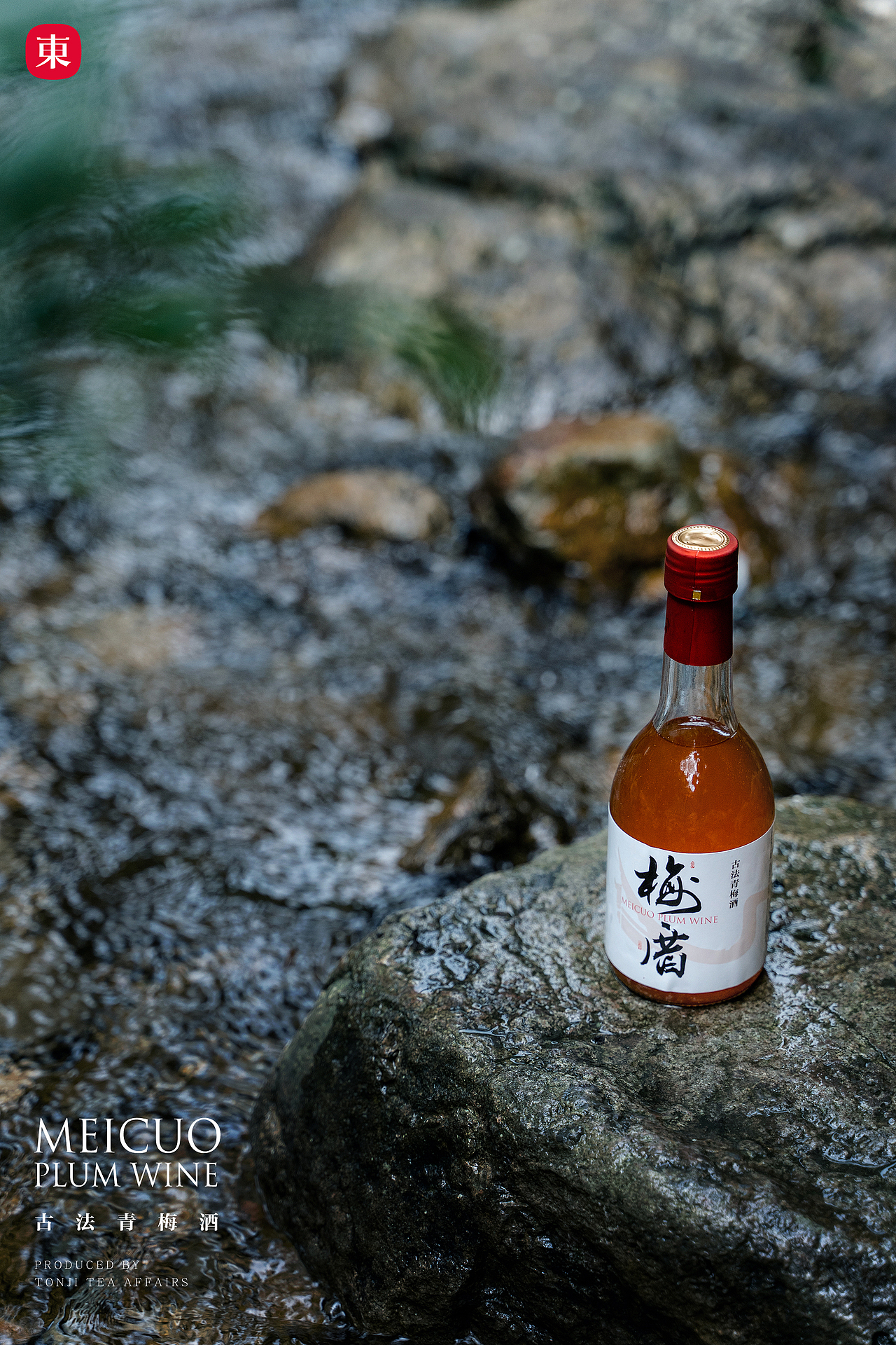 【东集TONJI】梅厝·古法青梅酒拍摄（图ZMzQ1MDk0NDAw） - 产品摄影 - 站酷设计师东集TONJI原创素材 - 站酷ZCOOL