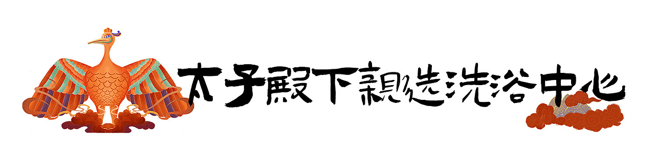 大足石刻插画X文创设计（图ZMzEwMjE2Nzk2） - 创作习作 - 站酷设计师冻疮君l醒花造物原创素材 - 站酷ZCOOL