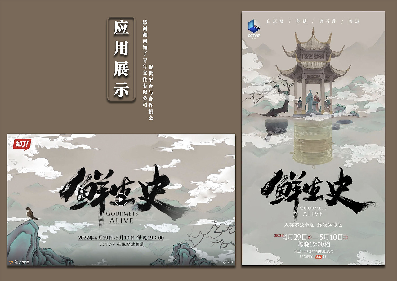 与|知了青年|合作的央视纪录片《鲜生史》主海报插画