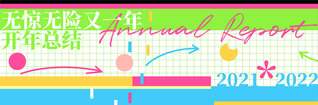 2021-2022| 总 结 作 品 集（图ZMzI5MzYwNTY0） - 海报 - 站酷设计师待袋嘿原创素材 - 站酷ZCOOL