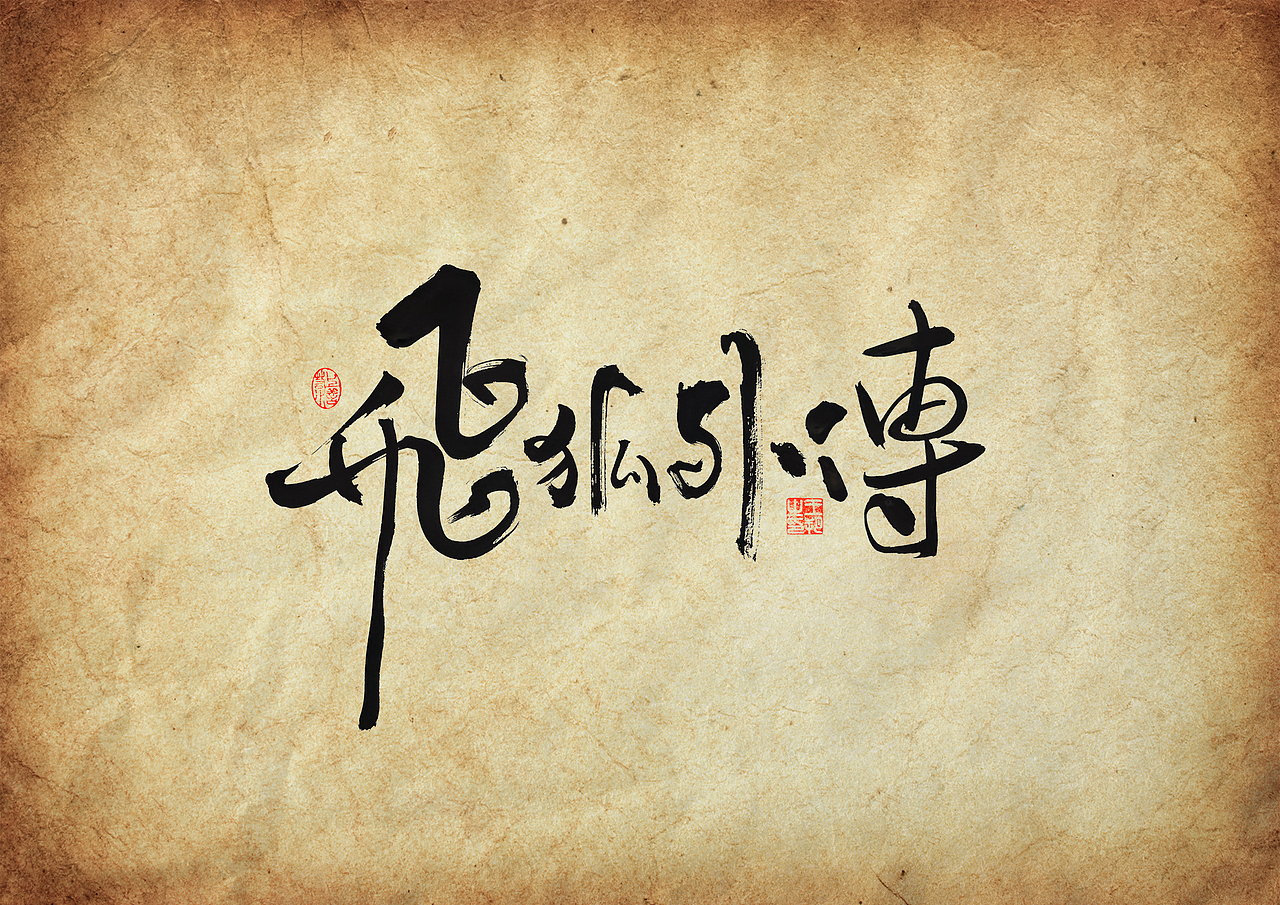 手写字 · 《金庸经典作品》（图ZMzU3NTQyNTcy） - 字体/字形 - 站酷设计师字言其说原创素材 - 站酷ZCOOL