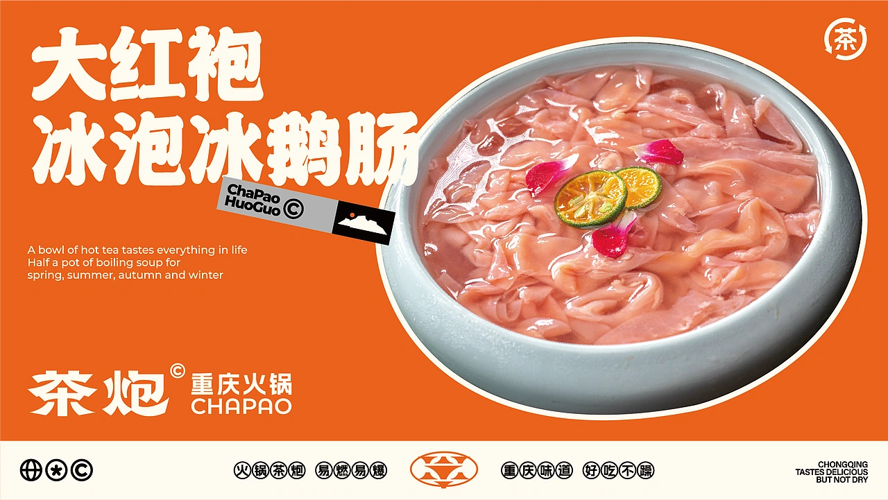 茶炮火锅-品牌全案设计