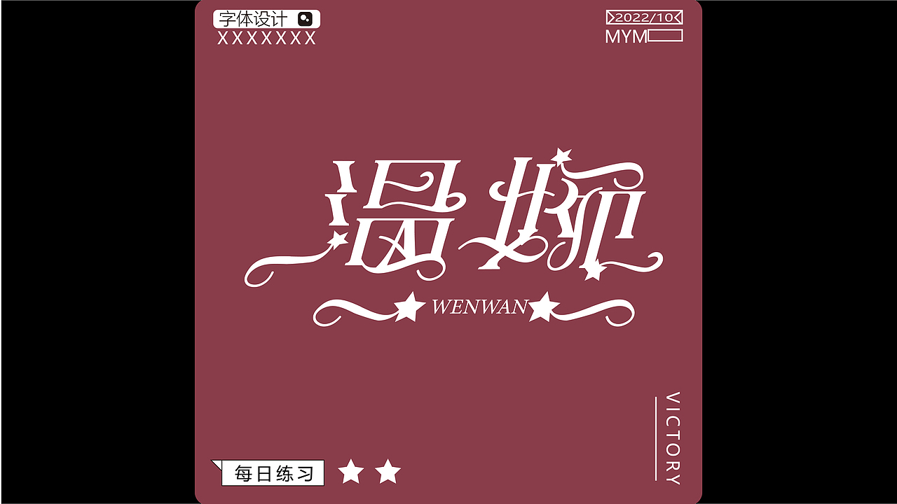 字体/字形（图ZMzE5Mjc3NTI4） - 字体/字形 - 站酷设计师一只迷迷吖原创素材 - 站酷ZCOOL