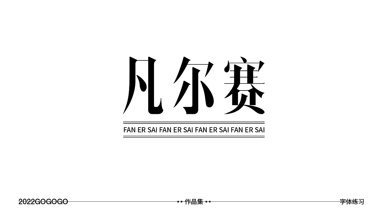 #玩转字体设计#字体设计练习集第二波（图ZMzEzODYxMjQw） - 字体/字形 - 站酷设计师予杰原创素材 - 站酷ZCOOL