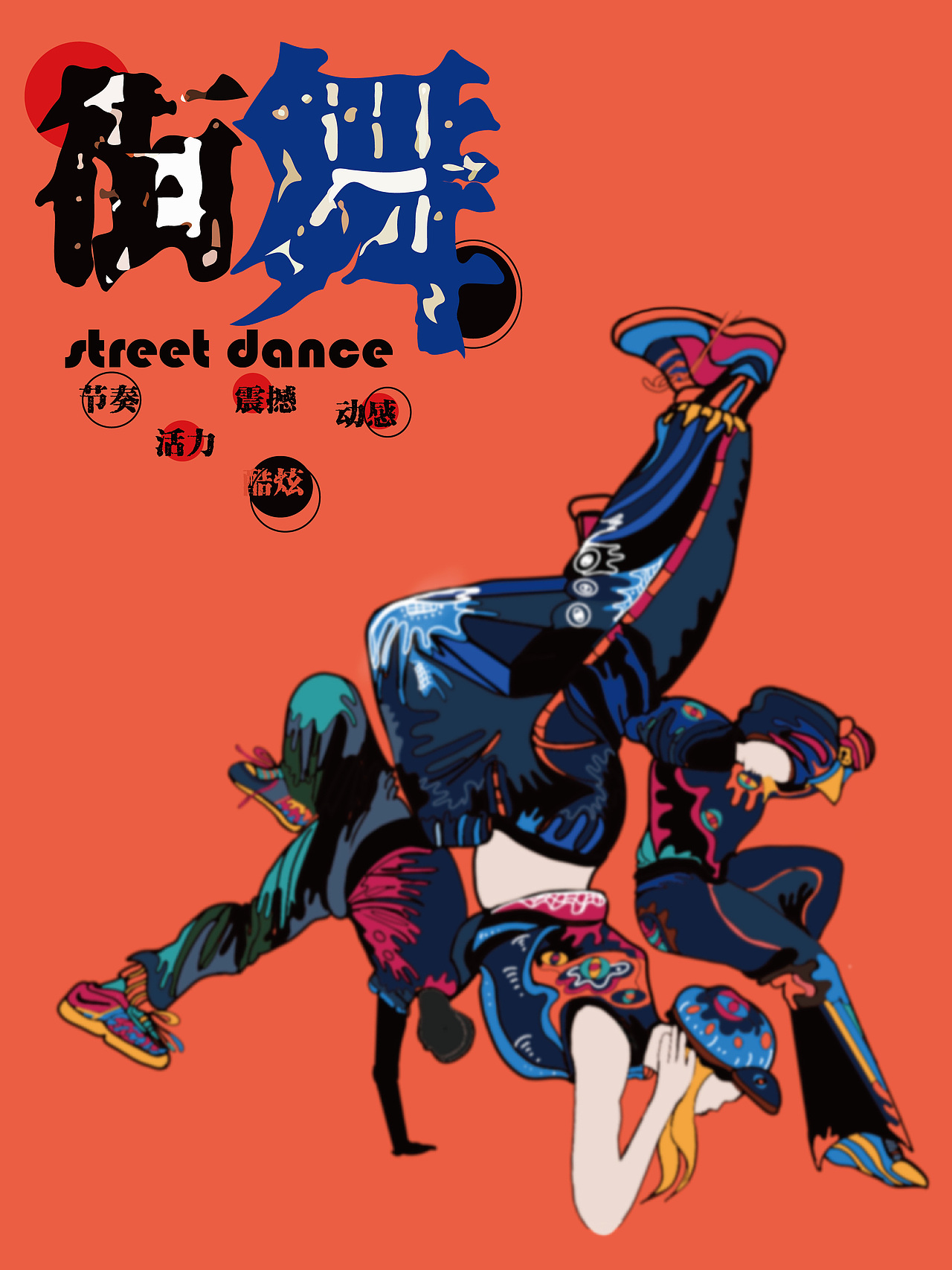 街舞（图ZMzQ3NTE3MDA4） - 新锐潮流插画 - 站酷设计师爱画画的澄子原创素材 - 站酷ZCOOL