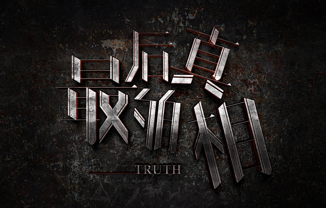 原创影视字体（图ZMzQ5Nzk3MjM2） - 品牌 - 站酷设计师开心自来也原创素材 - 站酷ZCOOL