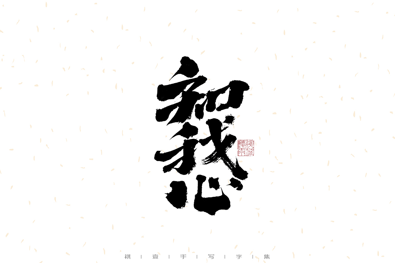 自言字语 —— 一组书写毛笔字