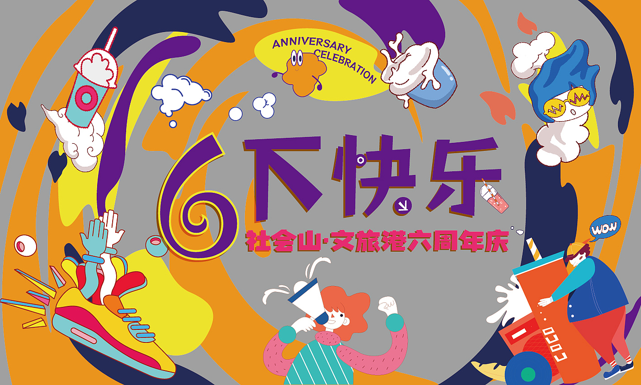 社会山六周年庆（图ZMzY1NTQxNzY4） - 宣传物料 - 站酷设计师SpeedG原创素材 - 站酷ZCOOL