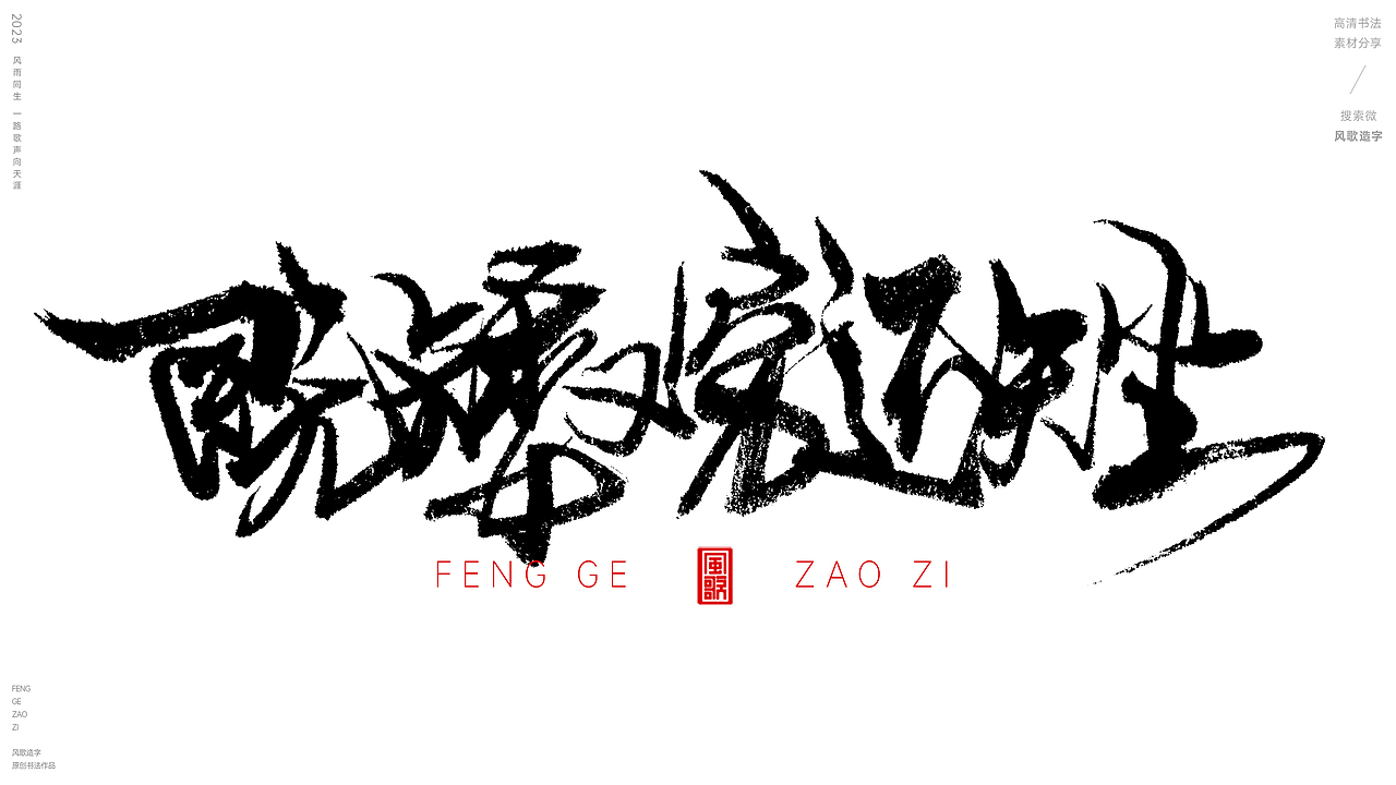 挣钱要紧[风歌造字书法定制123期]