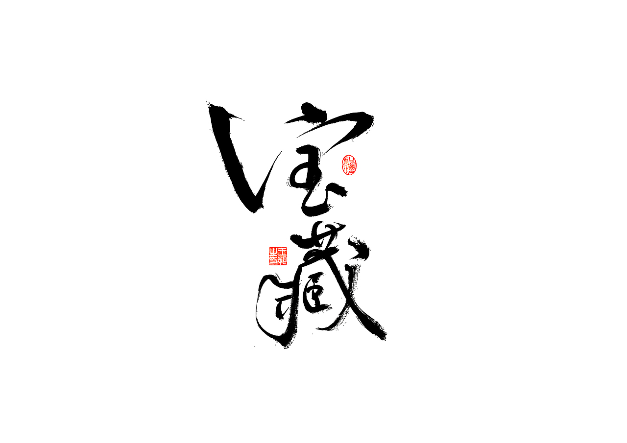 手写字 · 《河西走廊》（图ZMzMwODk3MzYw） - 字体/字形 - 站酷设计师字言其说原创素材 - 站酷ZCOOL