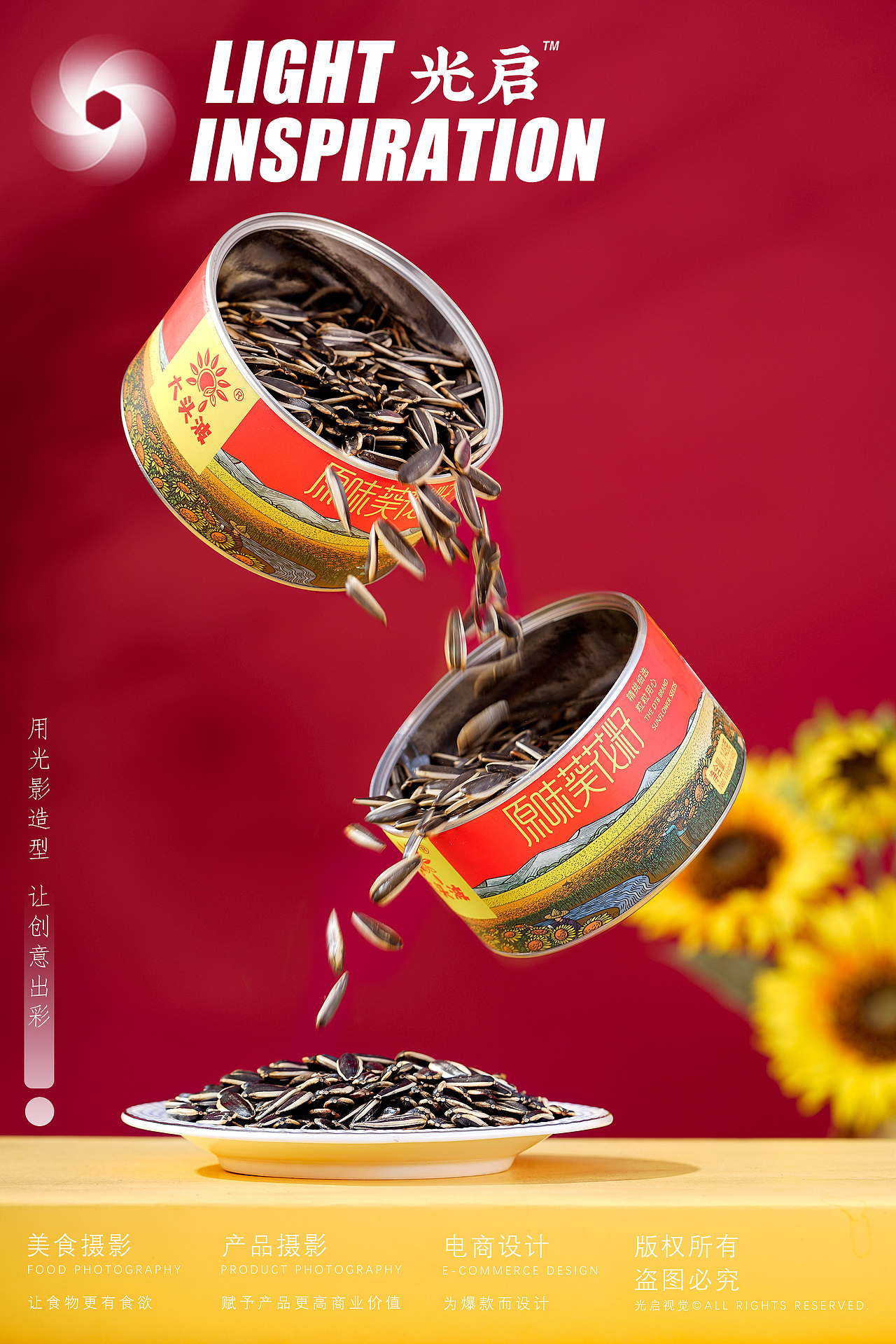 原味葵花籽 X 光启视觉  ｜ 爆款葵花籽静物摄影