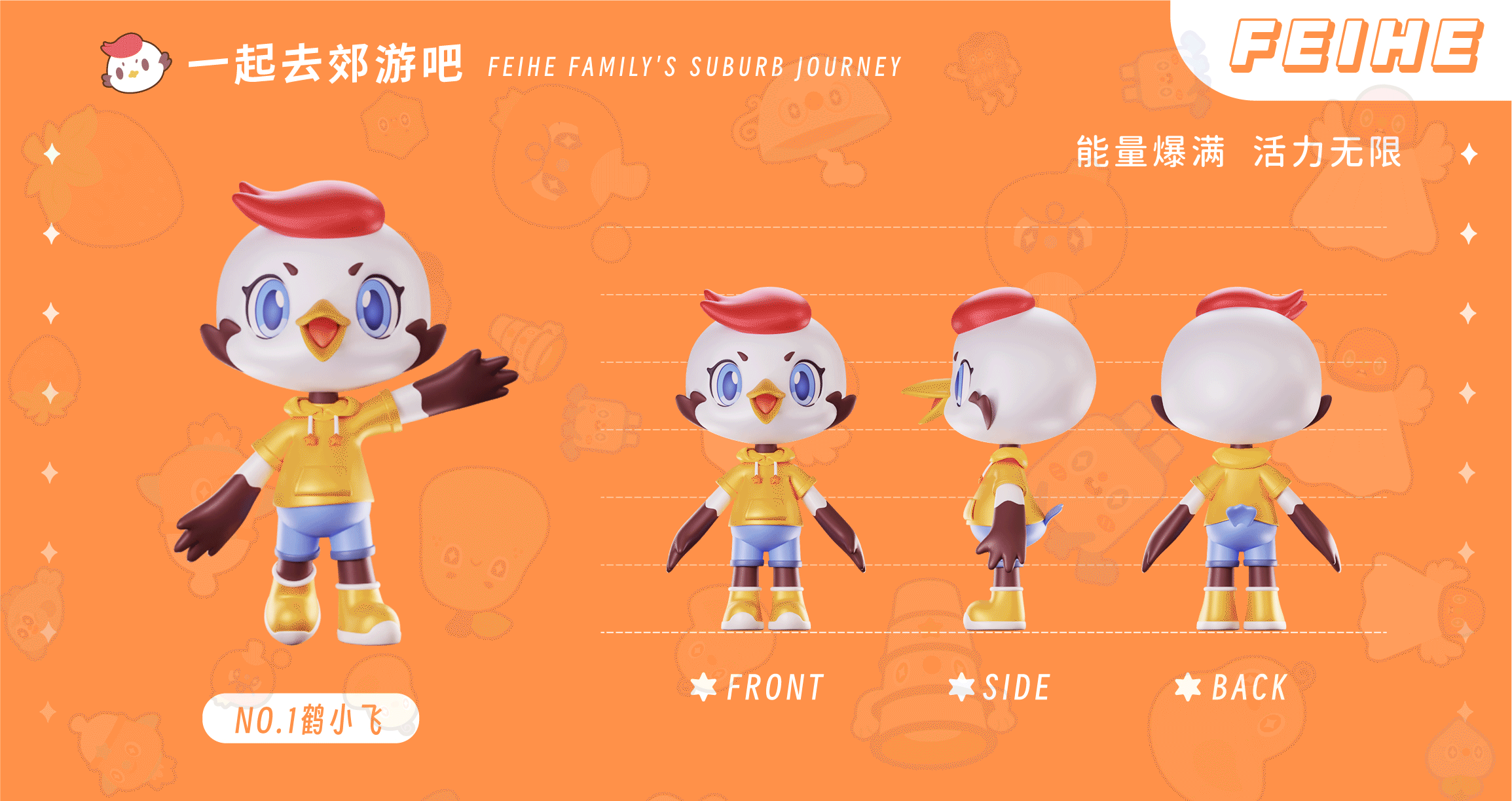 飞鹤家族 为爱出道 | FEIHE FAMILY（图ZMzM5Mjc2ODcy） - IP形象 - 站酷设计师404k原创素材 - 站酷ZCOOL