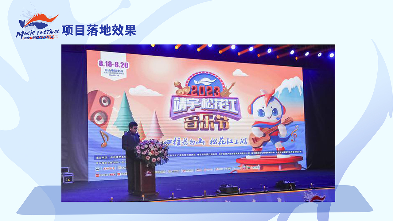 靖宇松花江音乐节IP形象设计 宇欢欢