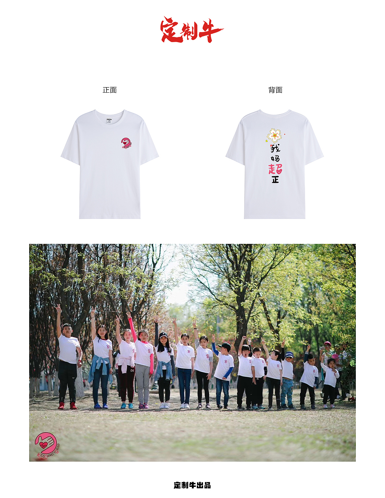 儿童慈善团活动T恤 x 定制牛出品（图ZMzQwOTAwMTQ0） - 产品摄影 - 站酷设计师定制牛原创素材 - 站酷ZCOOL