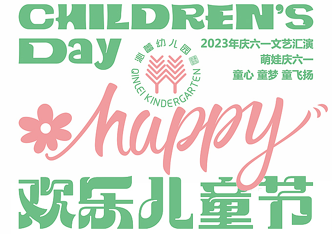 沁蕾幼儿园六一儿童节活动背景板画面海报设计