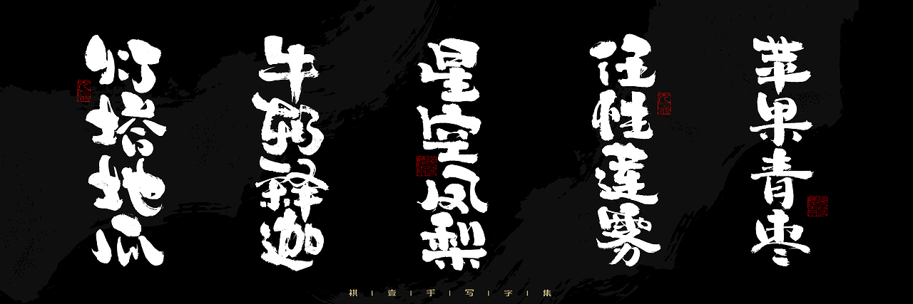 自言字语 —— 一组手写毛笔字，2023一些商用字体总结（图ZMzU4NjcxMjUy） - 字体/字形 - 站酷设计师祺壹原创素材 - 站酷ZCOOL