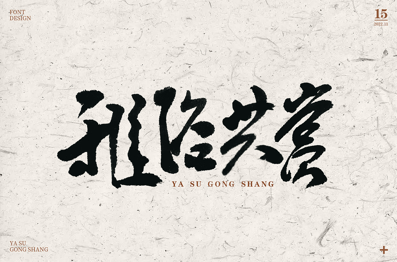 字体设计集-2022年11月（图ZMzI0OTg0MDIw） - 字体/字形 - 站酷设计师墨言85原创素材 - 站酷ZCOOL