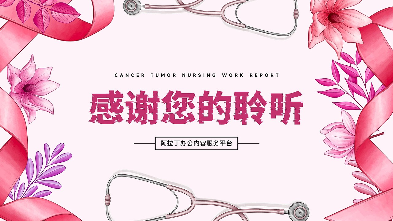 免费PPT模板!癌症肿瘤医疗医学护士护理病例医生PPT