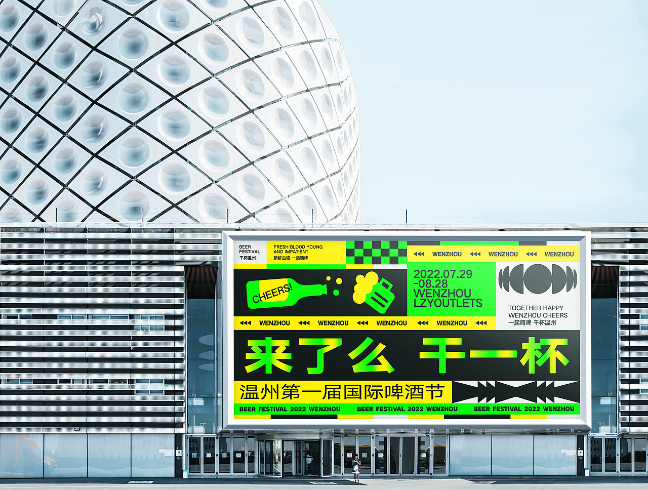 BEER FESTIVAL 温州国际啤酒节