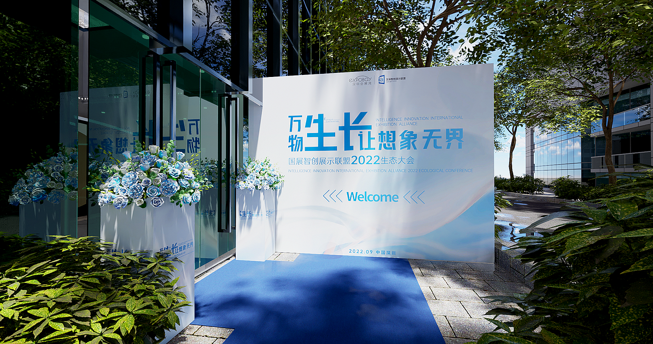 万物生长-让想象无界，国展智创展示联盟2022生态大会（图ZMzQzNzA3ODYw） - 场景 - 站酷设计师Abol设计原创素材 - 站酷ZCOOL