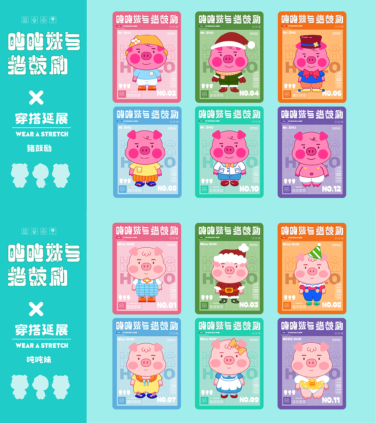 原创品牌IP设计 -吨吨妹与猪鼓励