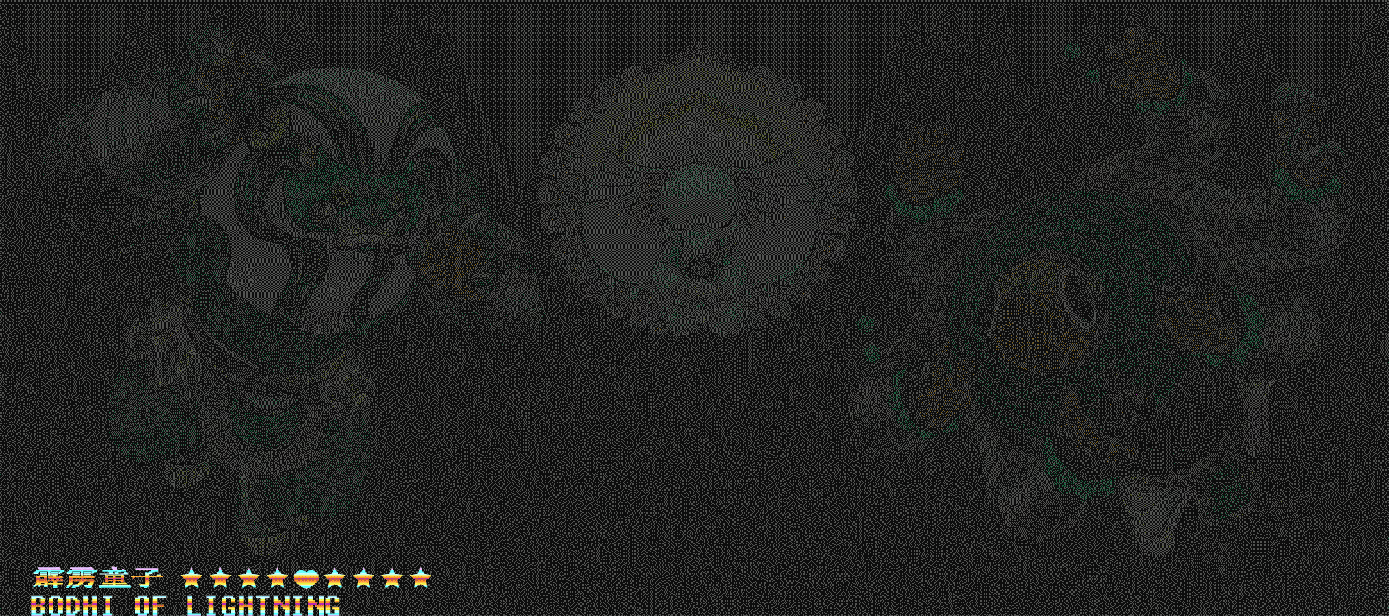 霹雳童子【柒】