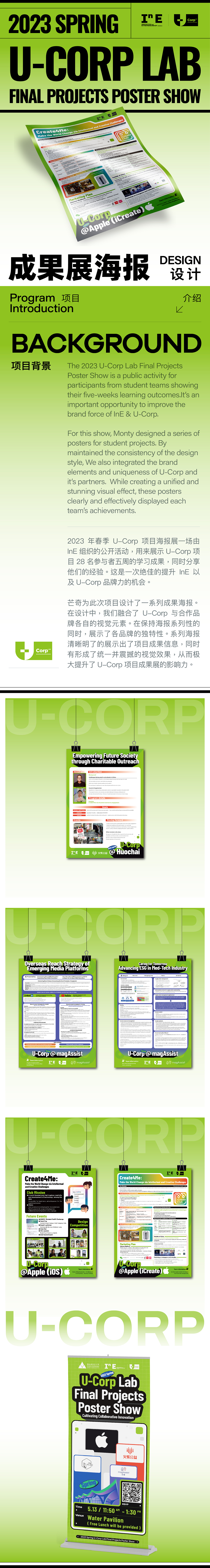 昆山杜克大学U-Corp项目成果海报设计