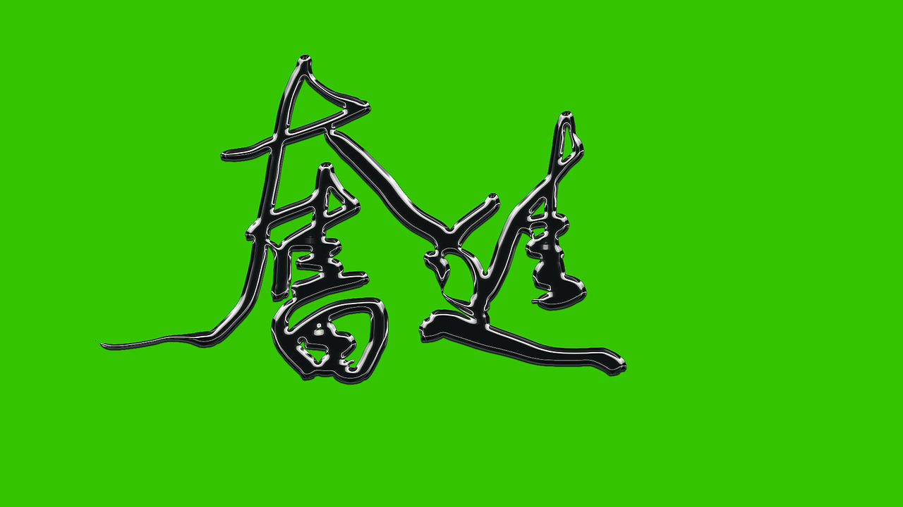 书法家手写字《奋进》