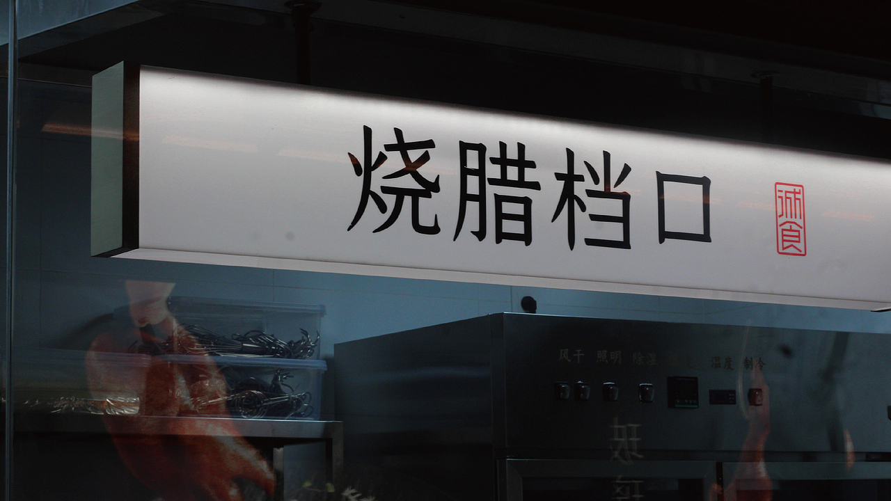 印象农夫——城市里回归自然的餐厅体验（图ZMzQ1NTM1MTAw） - 品牌 - 站酷设计师橙为品牌咨询设计原创素材 - 站酷ZCOOL