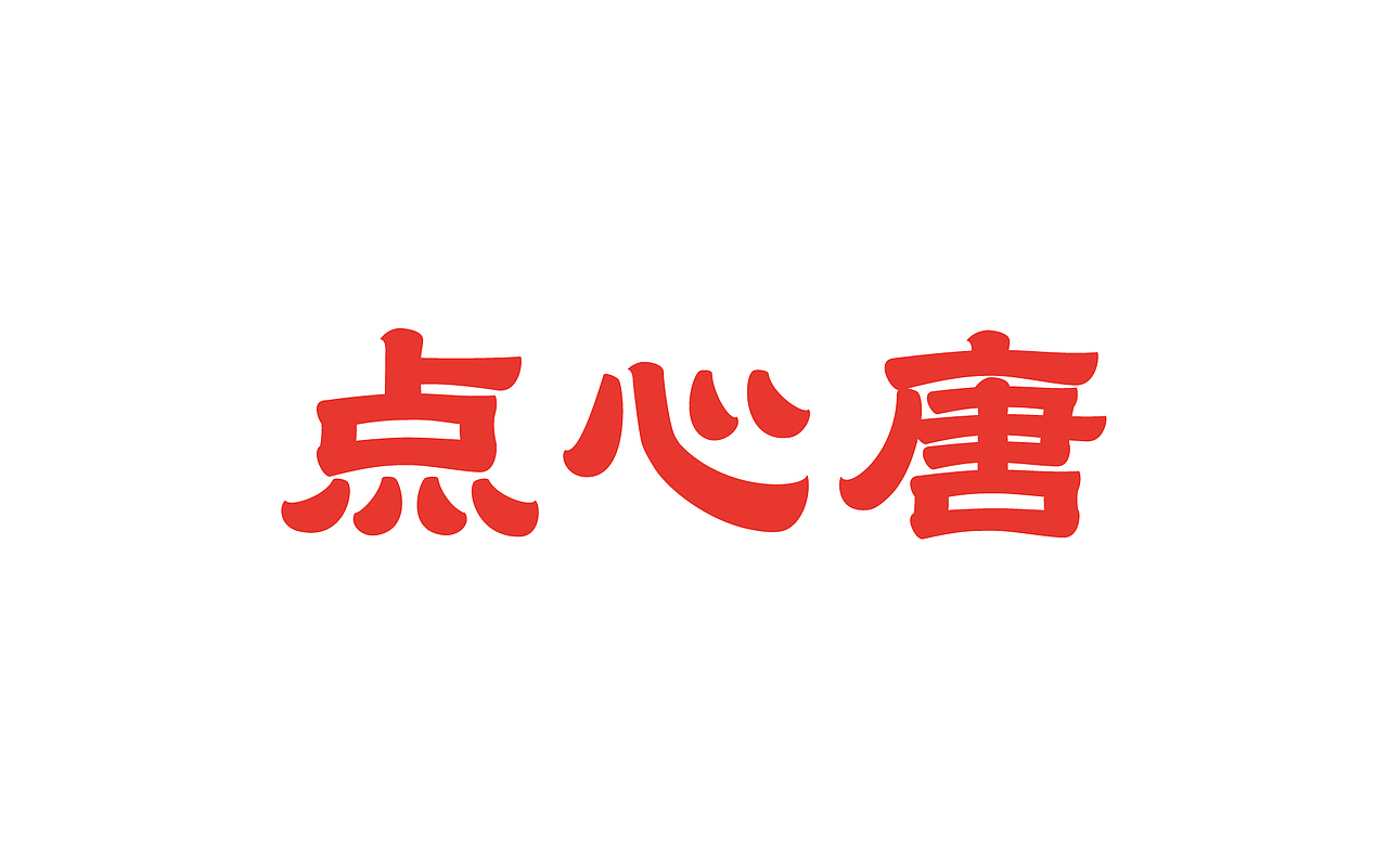 点心唐·中式点心品牌设计