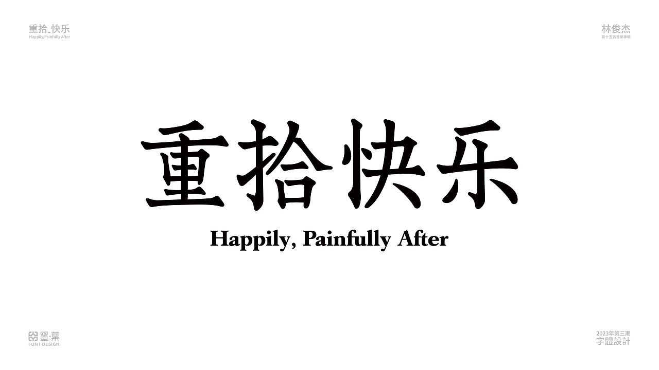 2023第三期字体设计—林俊傑中文歌名字體設計系列②（图ZMzU2NTEyMzMy） - 字体/字形 - 站酷设计师墨葉Design原创素材 - 站酷ZCOOL