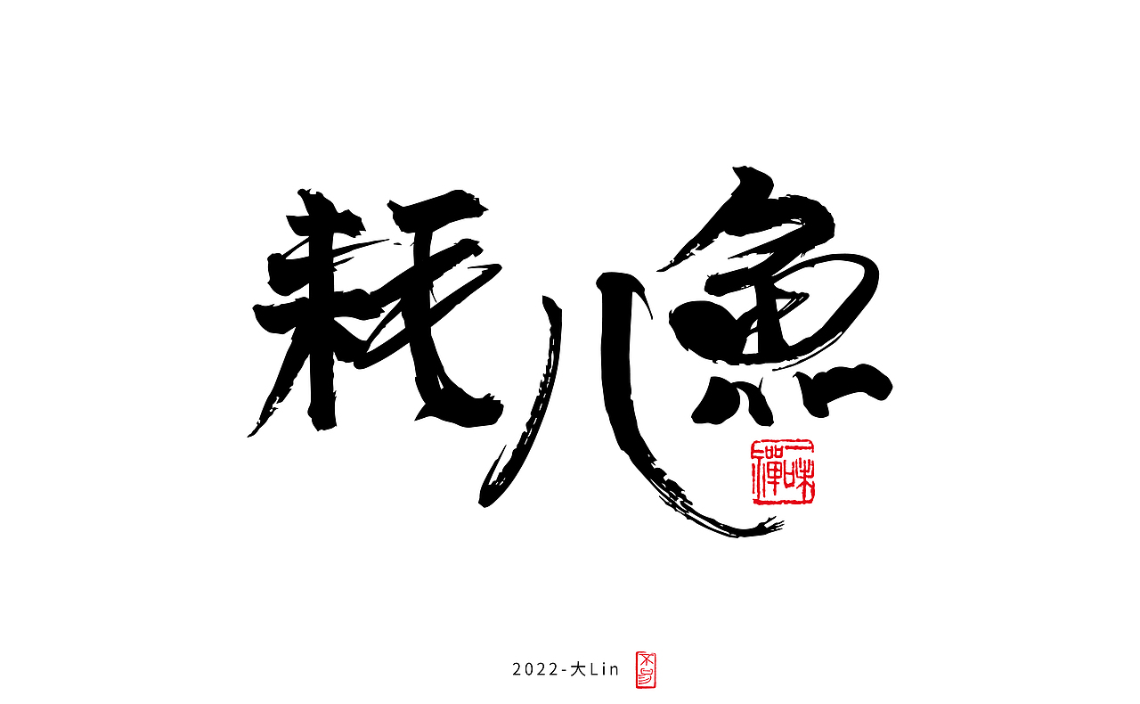 字体设计-日常练手（图ZMzEyOTY1Njg4） - 字体/字形 - 站酷设计师设计师大Lin原创素材 - 站酷ZCOOL
