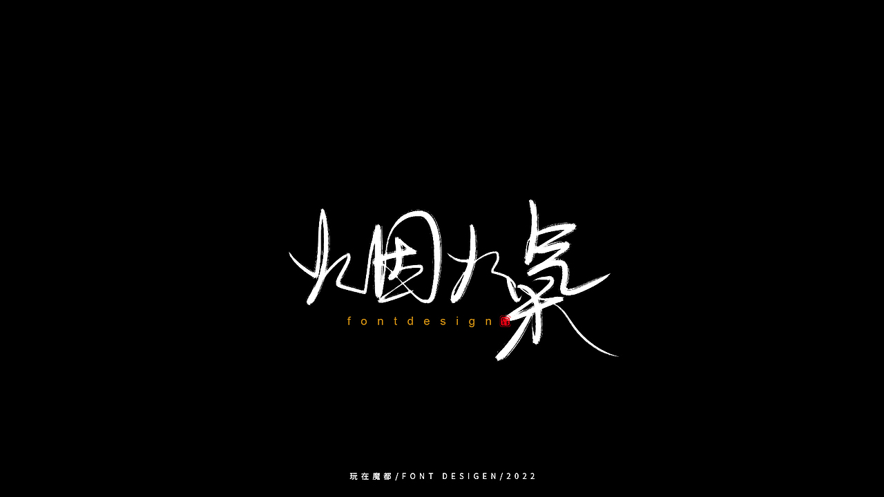 星夜赶路人（图ZMzAxNjUzNjA0） - 字体/字形 - 站酷设计师新梦想666原创素材 - 站酷ZCOOL