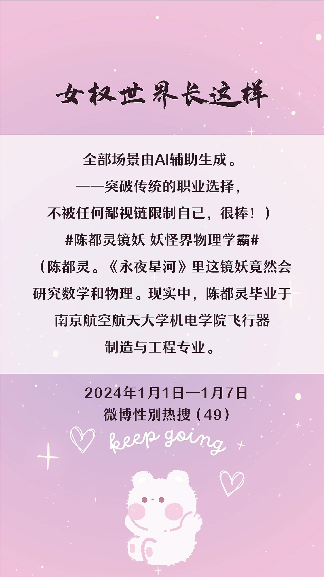 阿p-女权世界长这样73: 1/1/2024-1/7/2024（上）