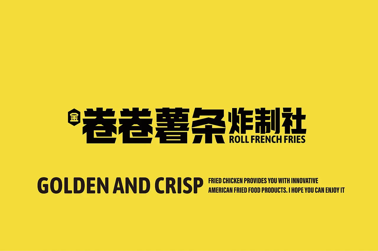 卷卷薯条-餐饮策略视觉设计