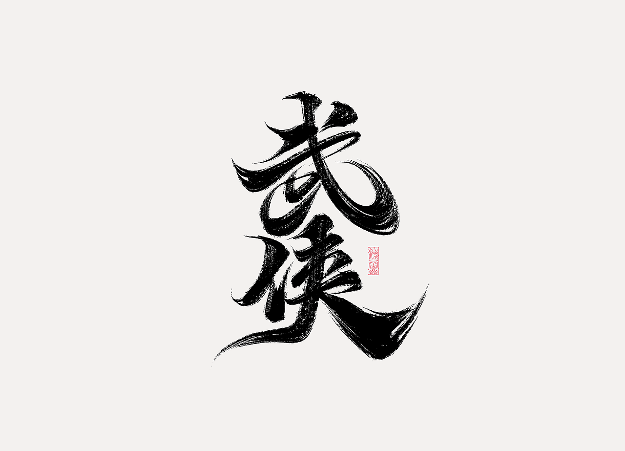 procreate板写作品丨自制笔刷丨鸿雷字记-江湖系列10款