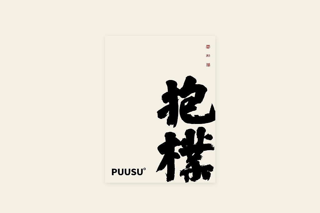 手写书法字形丨伍拾柒（图ZMzQxMTUxOTA4） - 字体/字形 - 站酷设计师返朴歸真原创素材 - 站酷ZCOOL
