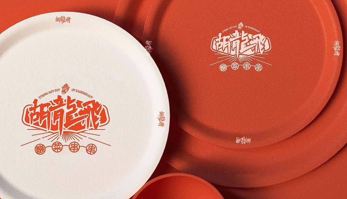 胡龙飞酸菜串串品牌全案设计