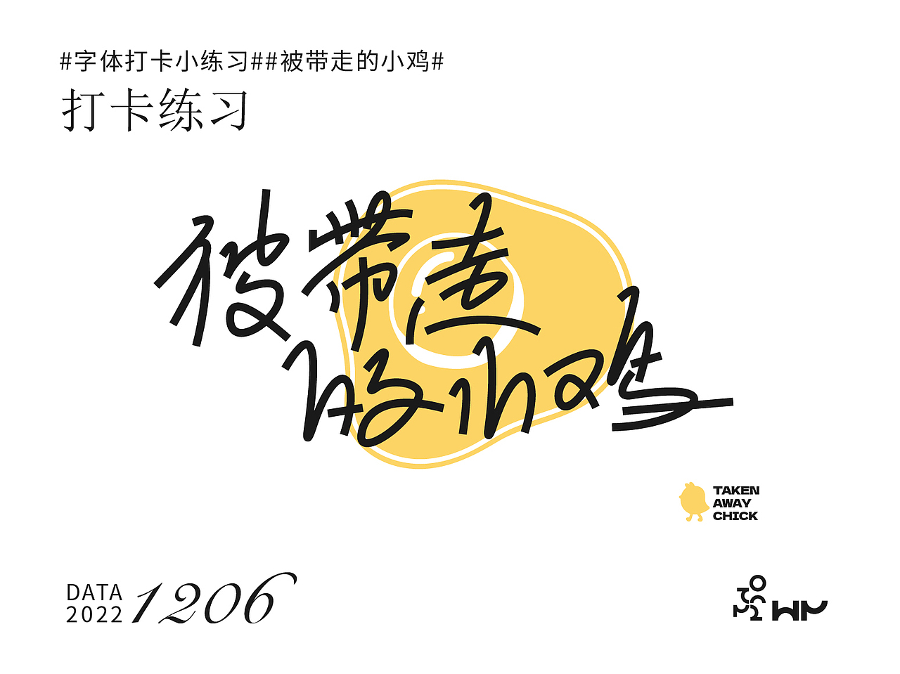 #字体打卡小练习##被带走的小鸡#